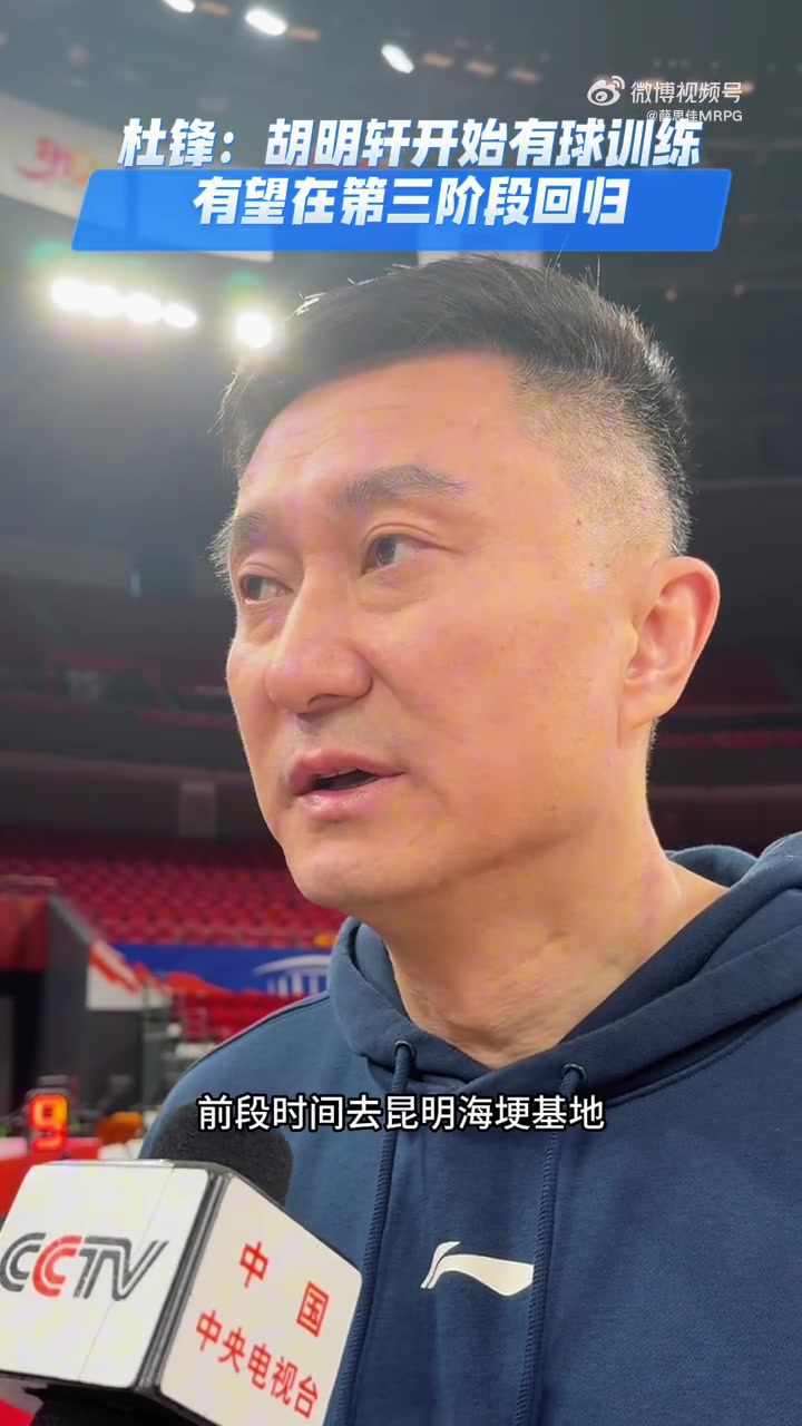 九游会j9官网真人游戏第一品牌杜锋:胡明轩可以进行基础运球训练 希望第三阶段能够复出