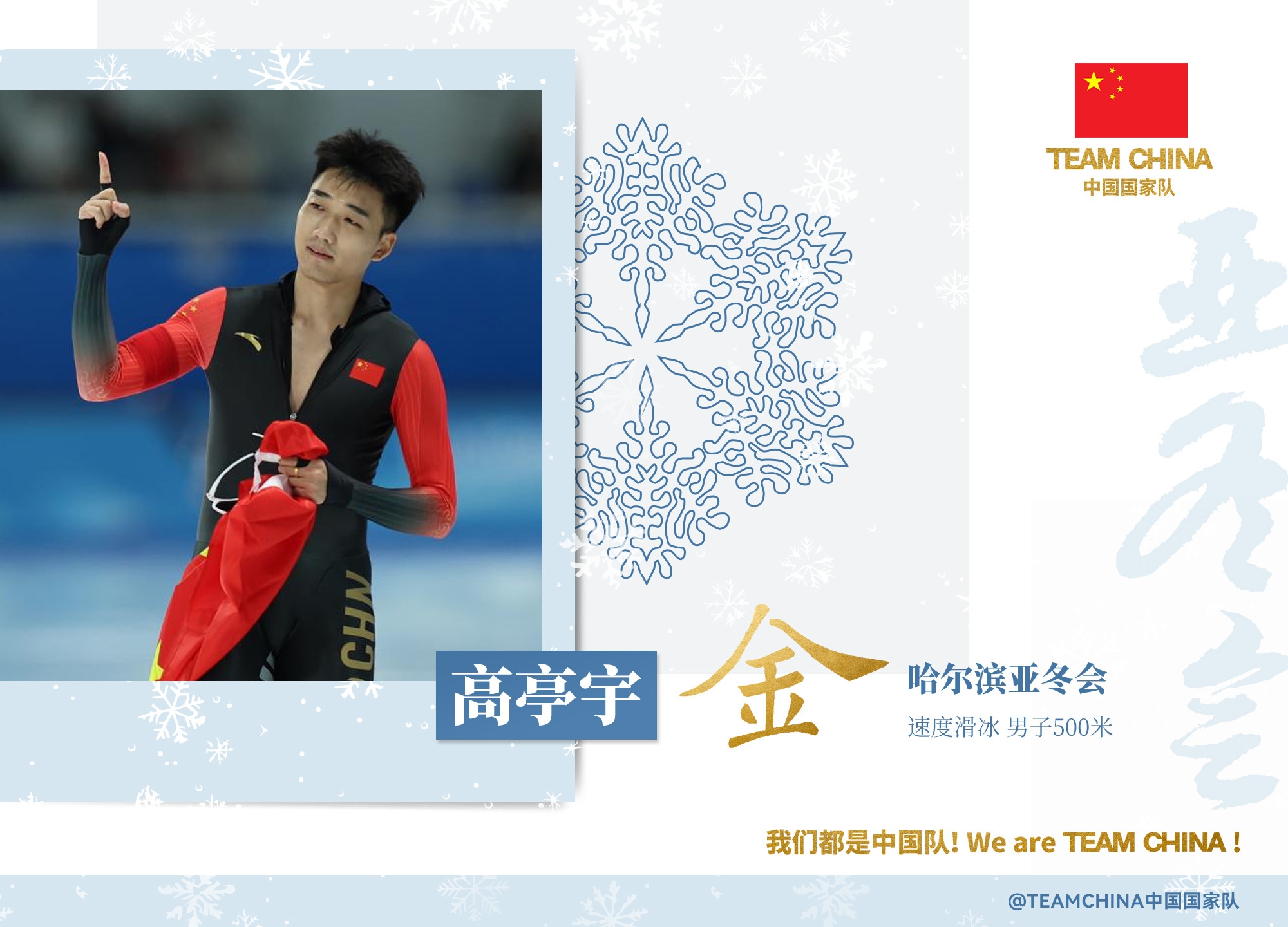 ag九游会亚洲真人第一品牌百分百夺金🥇高亭宇今日夺2金,本届亚冬会3场决赛夺得3金!