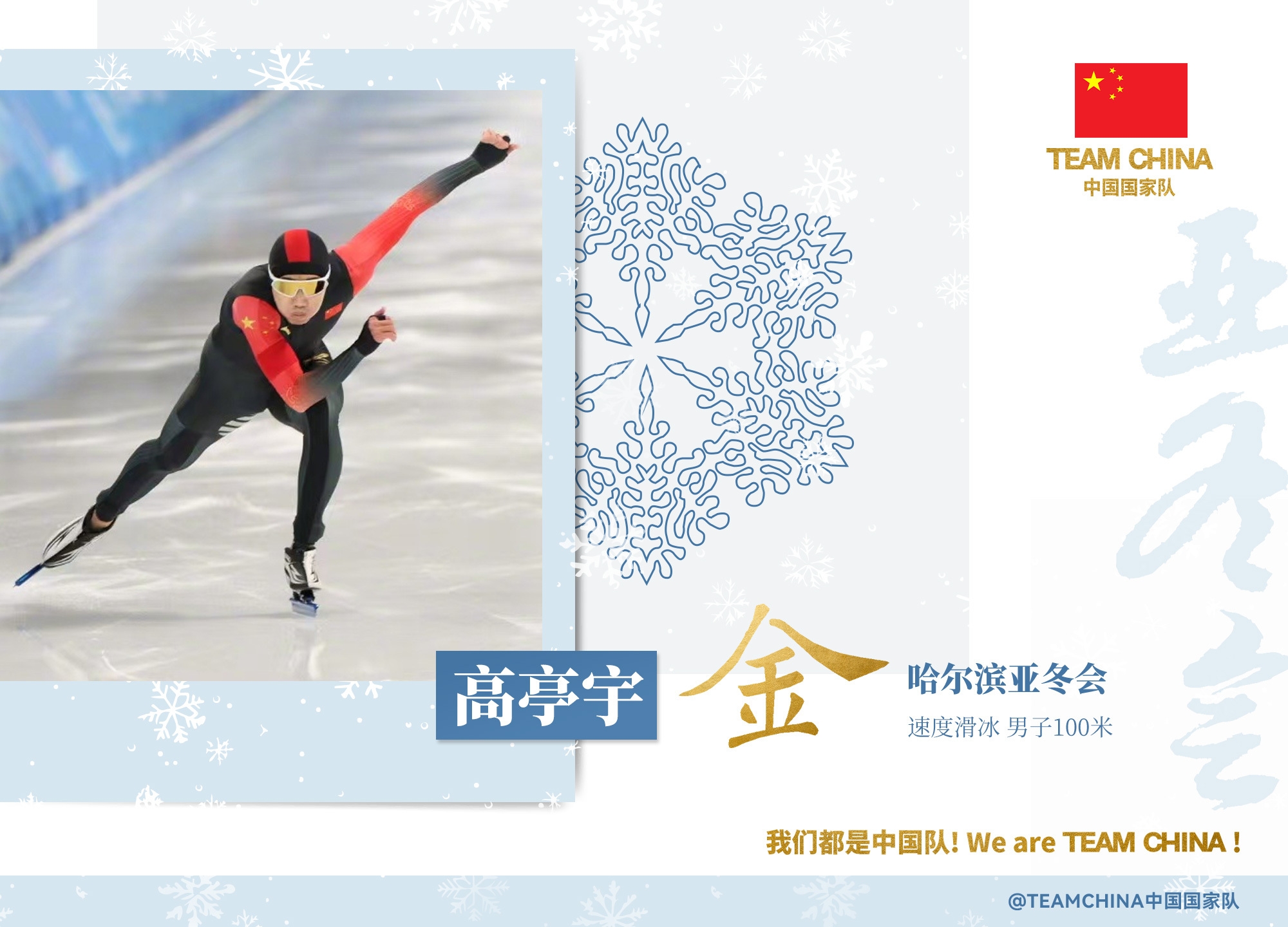 ag九游会亚洲真人第一品牌百分百夺金🥇高亭宇今日夺2金,本届亚冬会3场决赛夺得3金!