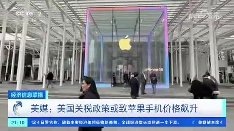 ag九游会亚洲真人第一品牌🍎美媒预测iPhone价格或飙升:关税政策让苹果公司每年增加约85亿美元成本