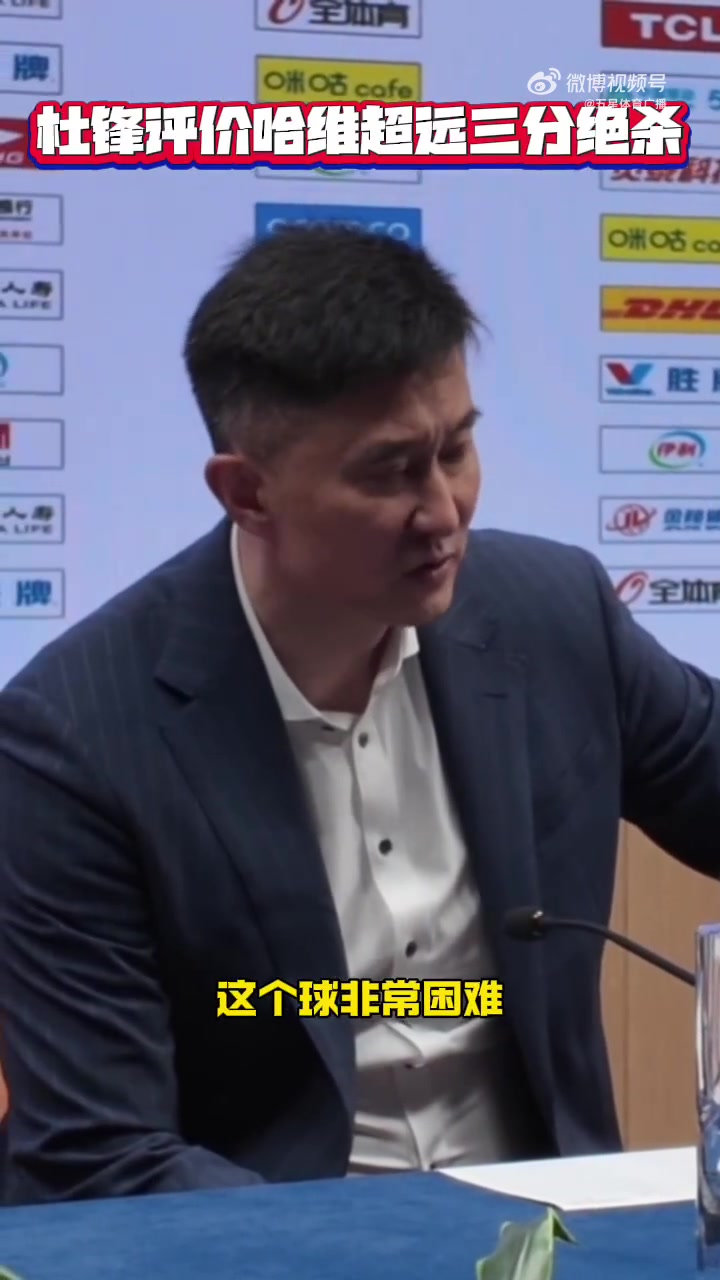 j9九游真人游戏第一品牌登录入口杜锋谈哈维绝杀:这球难度很大 上海今天拼得更凶&运气更好一点